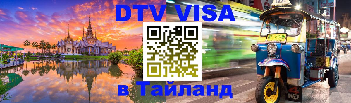 Сколько стоит виза DTV в Тайланд 