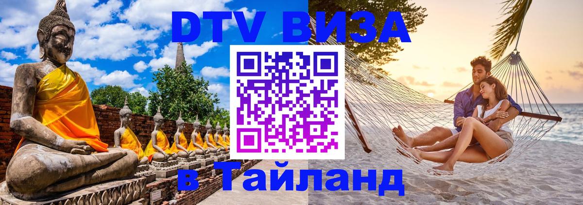 Сколько стоит виза DTV в Тайланд 