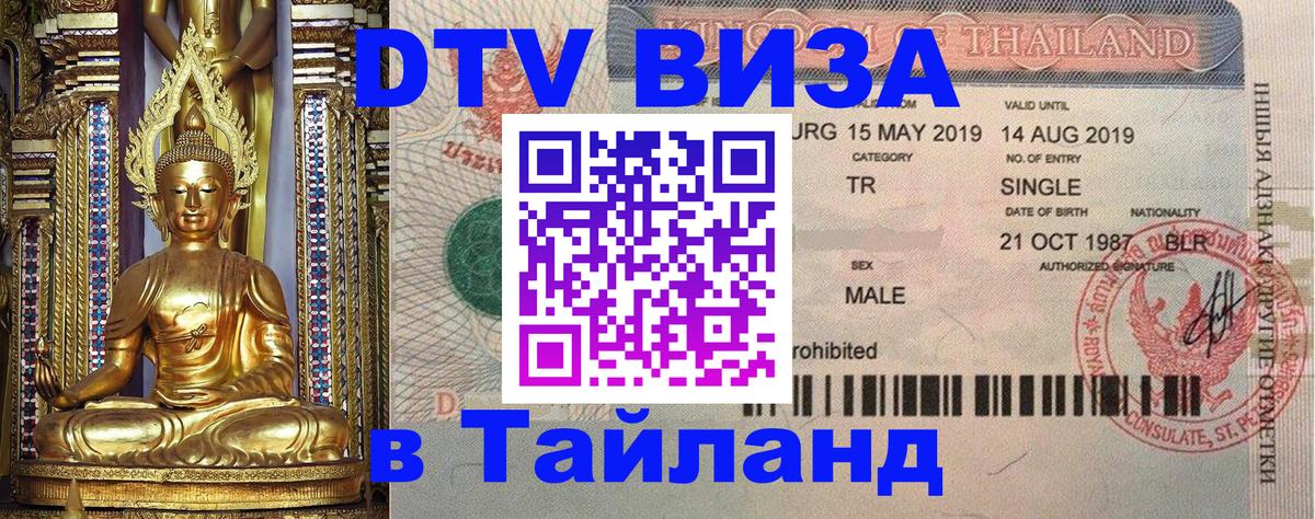 Стоимость и условия DTV визы — оформление в Таиланд под ключ - 05.10.2025 